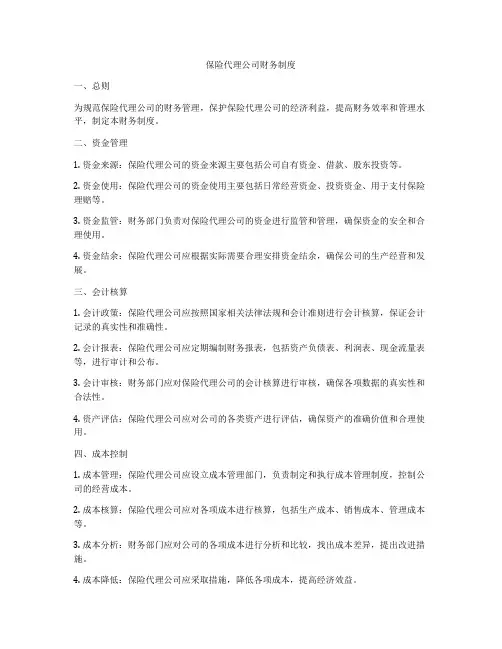 保险代理公司财务制度