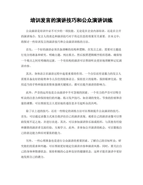 培训发言的演讲技巧和公众演讲训练