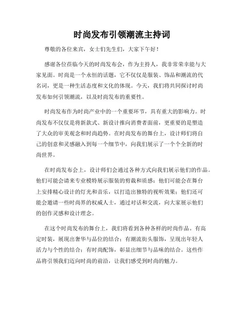 时尚发布引领潮流主持词