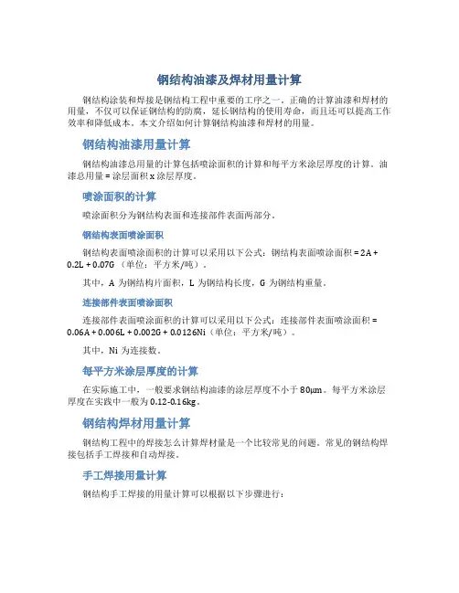 钢结构油漆及焊材用量计算