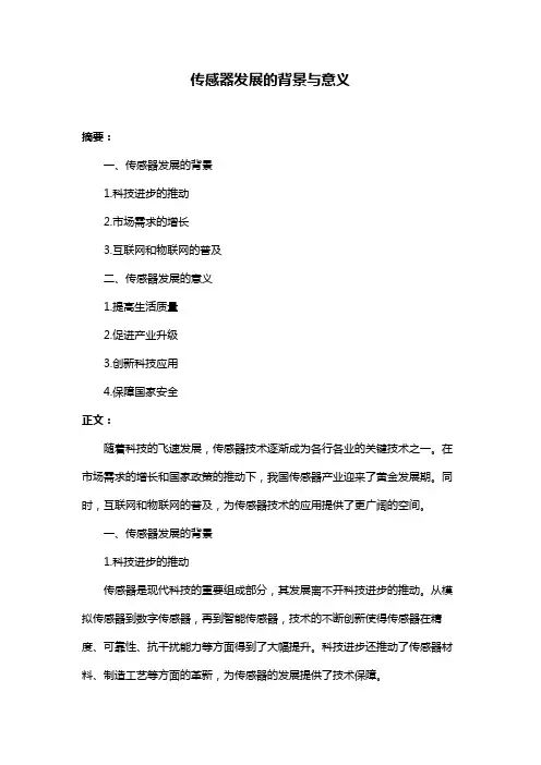 传感器发展的背景与意义