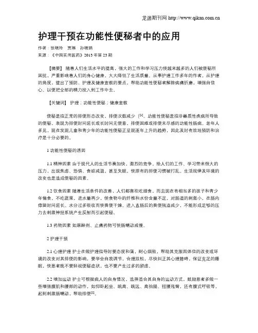 护理干预在功能性便秘者中的应用