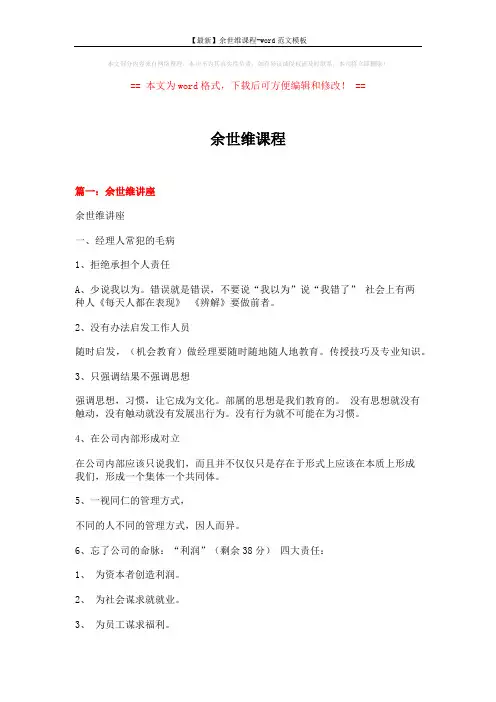 【最新】余世维课程-word范文模板 (10页)