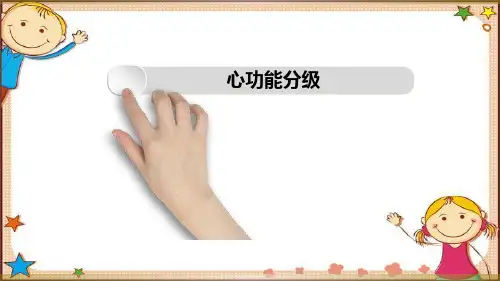 心功能分级及其护理措施