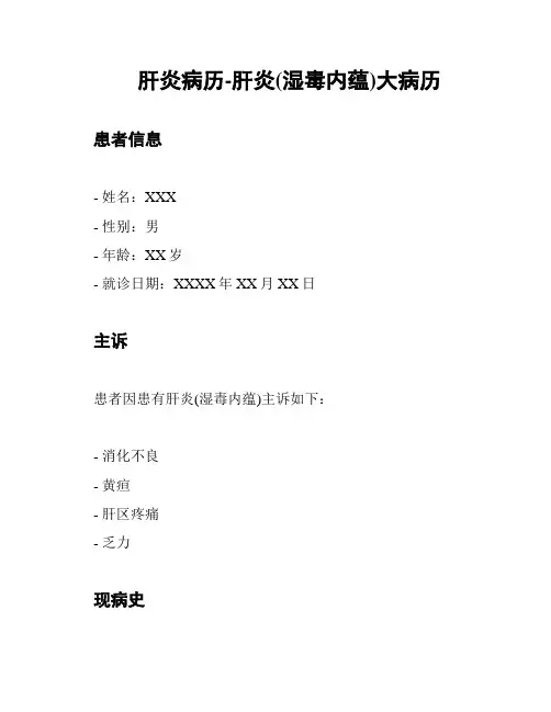 肝炎病历-肝炎(湿毒内蕴)大病历