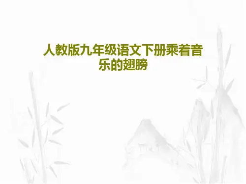 人教版九年级语文下册乘着音乐的翅膀PPT文档30页