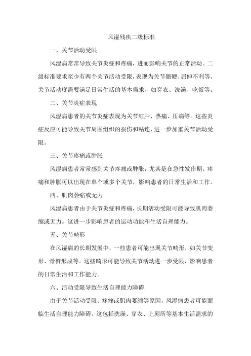 风湿残疾二级标准