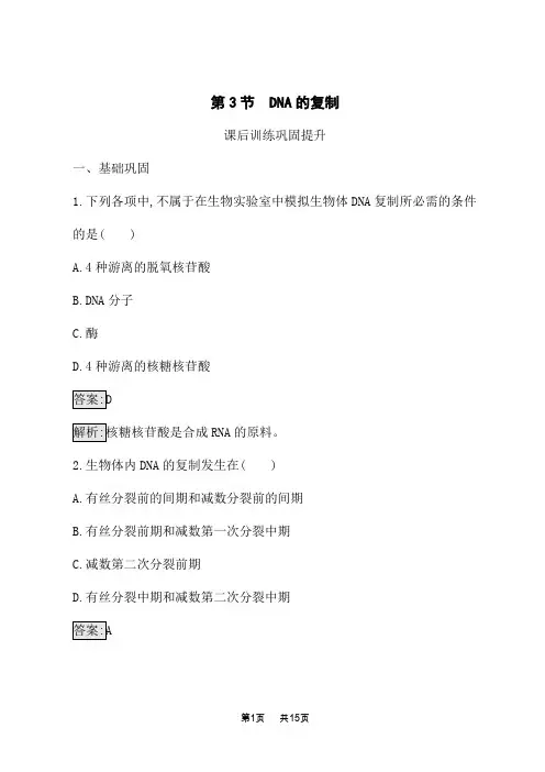 人教版高中生物必修2课后习题 第3章 基因的本质 第3节 DNA的复制