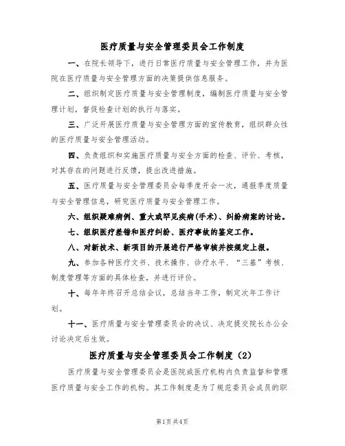 医疗质量与安全管理委员会工作制度（3篇）