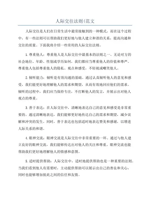 人际交往法则(范文