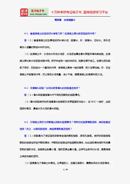 湖南大学等四校合编《土木工程材料》(第2版)【课后习题】(第四章 水泥混凝土)【圣才出品】