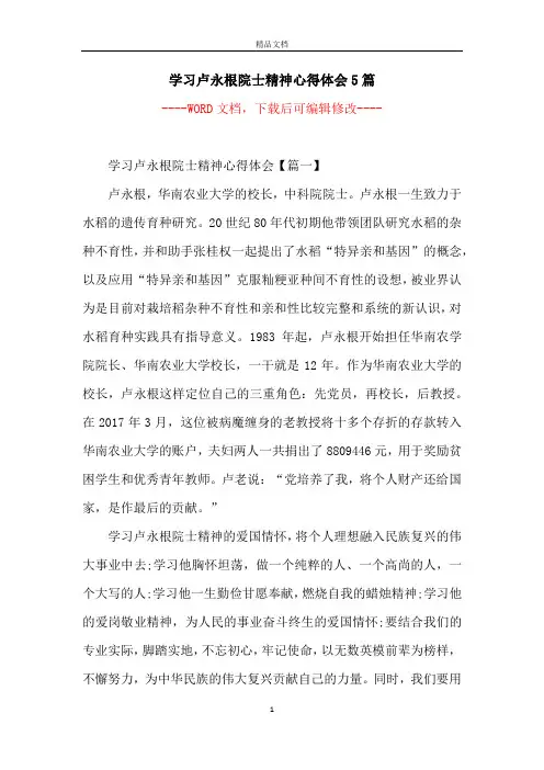 学习卢永根院士精神心得体会5篇