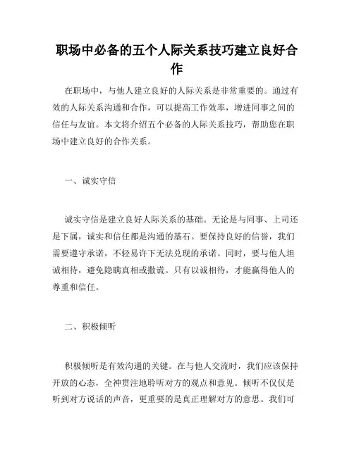 职场中必备的五个人际关系技巧建立良好合作