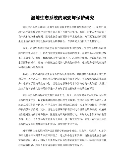 湿地生态系统的演变与保护研究