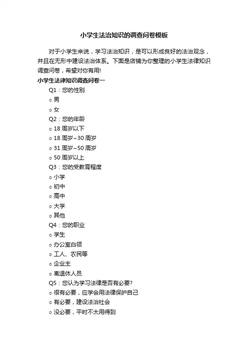 小学生法治知识的调查问卷模板