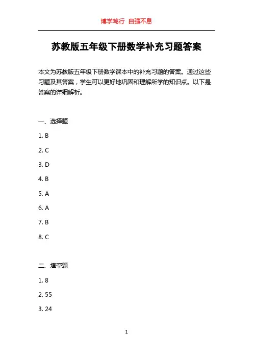 苏教版五年级下册数学补充习题答案