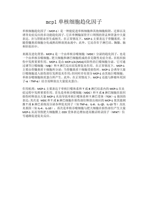mcp1单核细胞趋化因子