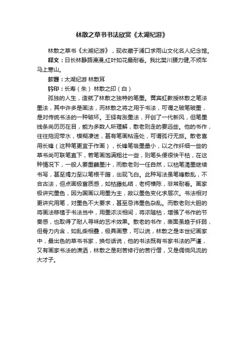 林散之草书书法欣赏《太湖纪游》