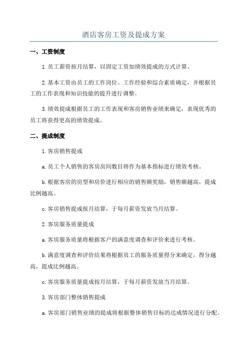 酒店客房工资及提成方案