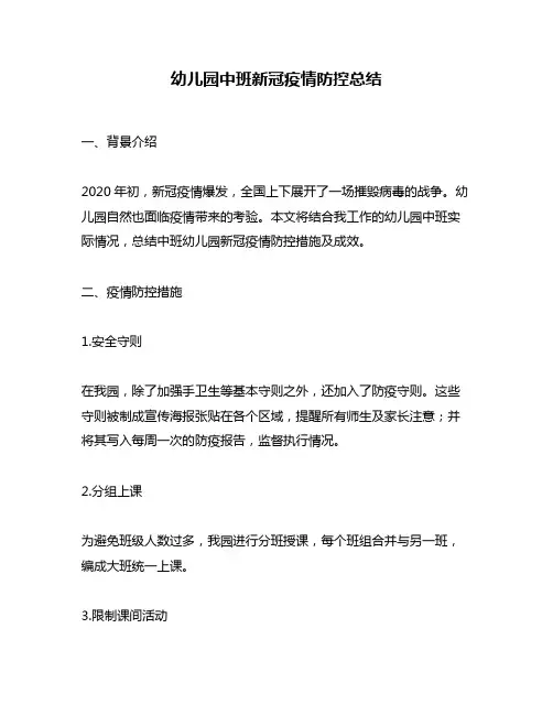 幼儿园中班新冠疫情防控总结