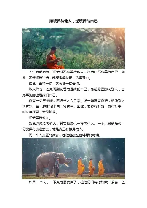 顺境善待他人，逆境善待自己