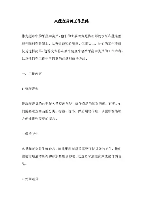 果蔬理货员工作总结