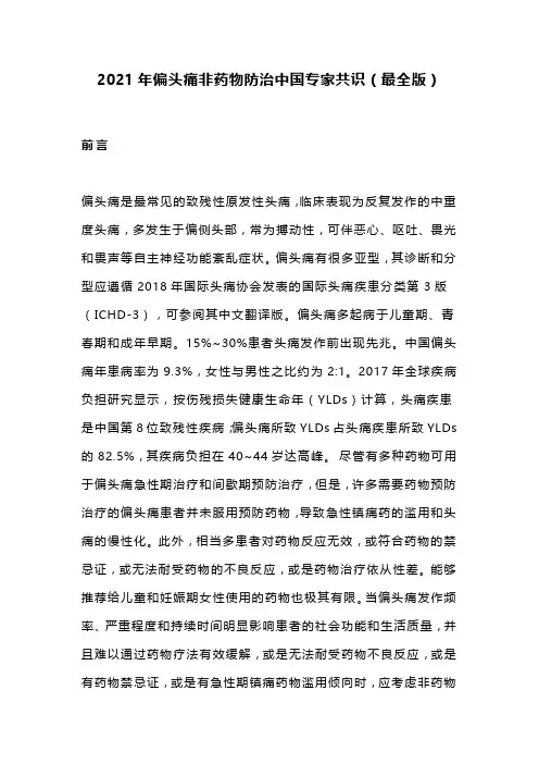 2021年偏头痛非药物防治中国专家共识(最全版)