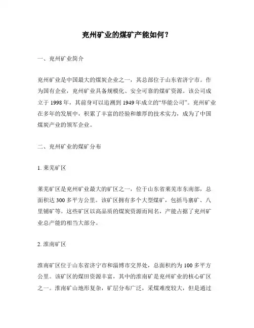 兖州矿业的煤矿产能如何？