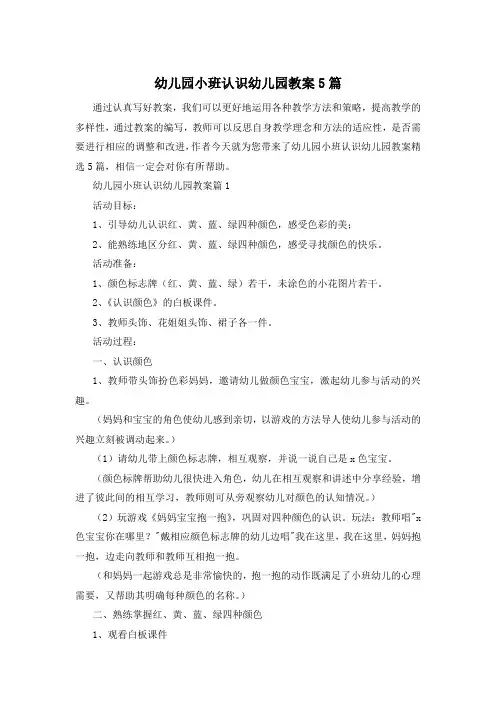 幼儿园小班认识幼儿园教案5篇