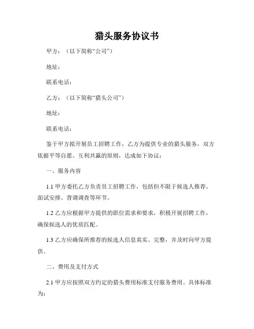 猎头服务协议书