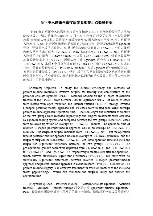 后正中入路微创治疗后交叉韧带止点撕脱骨折