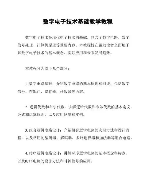数字电子技术基础教学教程