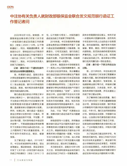 中注协有关负责人就财政部银保监会联合发文规范银行函证工作答记者问
