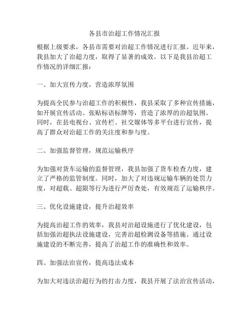 各县市治超工作情况汇报