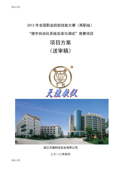 (整理)楼宇自动化系统安装与调试竞赛项目方案
