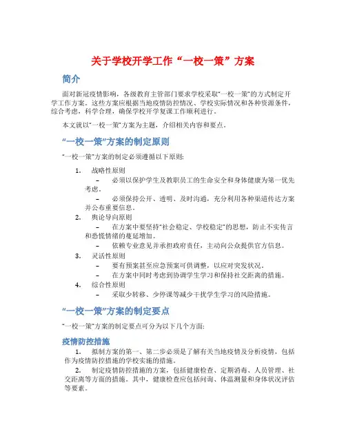 关于学校开学工作“一校一策”方案