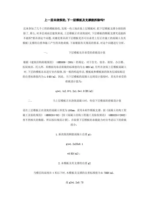 上一层未浇筑砼,下一层模板及支撑能否拆除