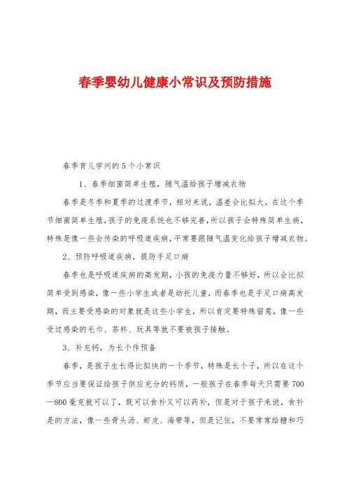 春季婴幼儿健康小常识及预防措施