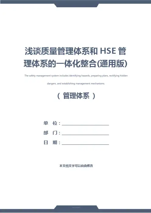 浅谈质量管理体系和HSE管理体系的一体化整合(通用版)