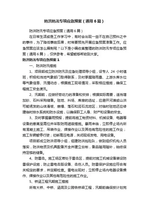 防洪防汛专项应急预案（通用6篇）