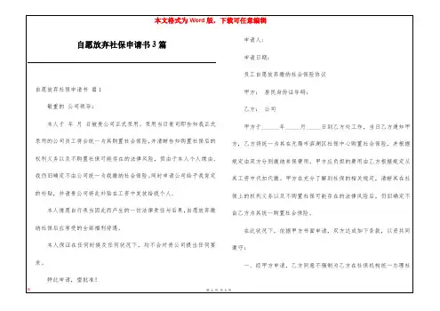 自愿放弃社保申请书3篇