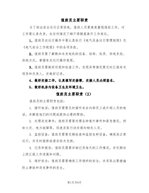 值班员主要职责(6篇)