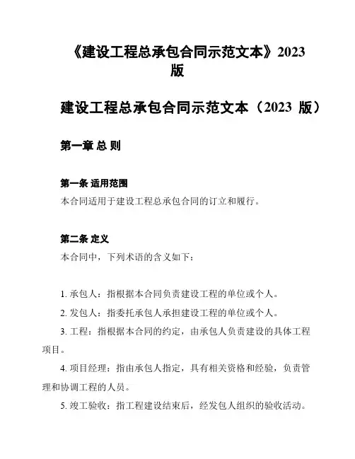 《建设工程总承包合同示范文本》2023版