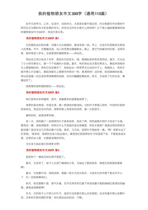 我的植物朋友作文300字（通用115篇）