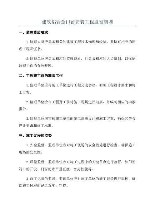 建筑铝合金门窗安装工程监理细则
