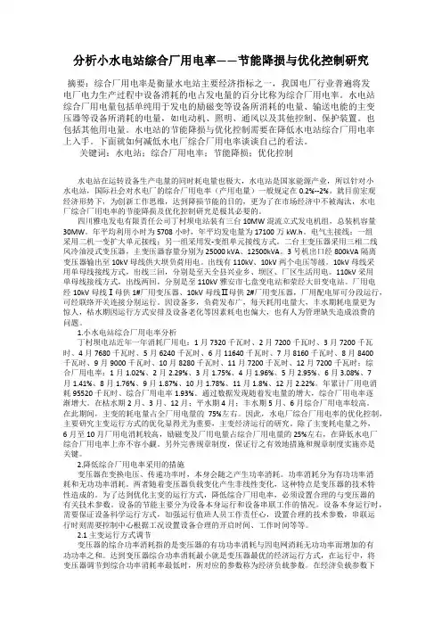 分析小水电站综合厂用电率——节能降损与优化控制研究