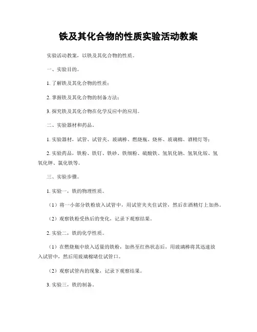 铁及其化合物的性质实验活动教案
