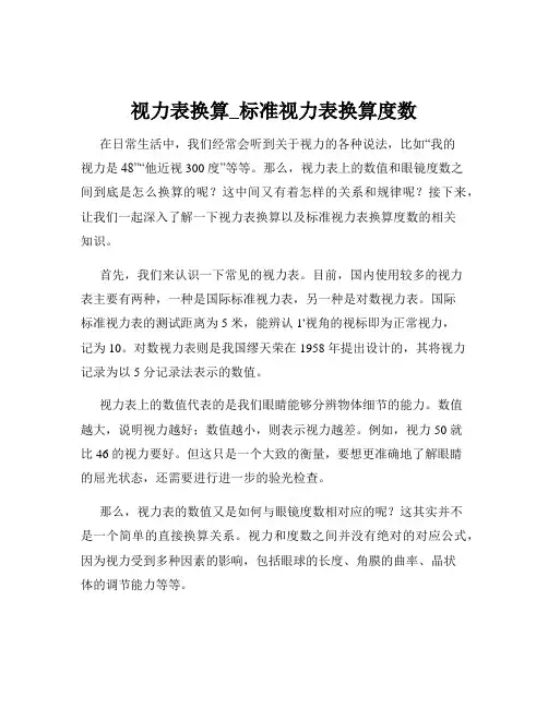 视力表换算_标准视力表换算度数