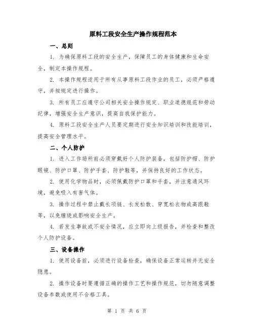 原料工段安全生产操作规程范本（2篇）