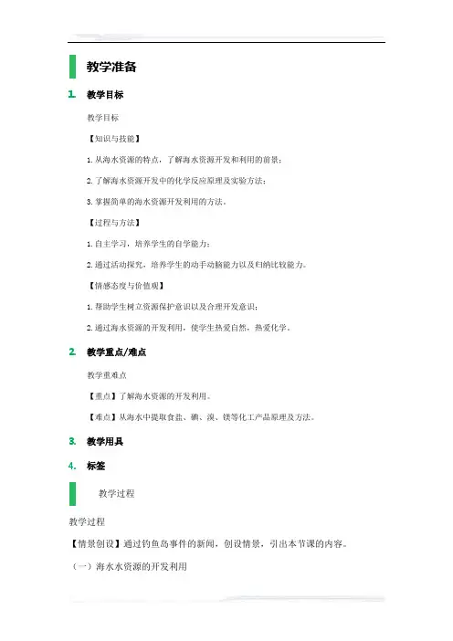 高中化学人教版必修2教案-1_开发利用金属矿物和海水资源_教学设计_教案_1